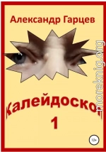 Калейдоскоп 1