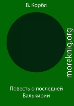 Повесть о последней Валькирии