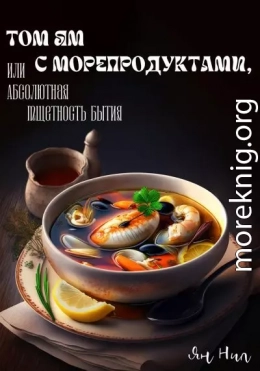 Том ям с морепродуктами, или Абсолютная Тщетность Бытия