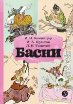 Басни