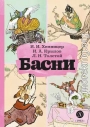 Басни