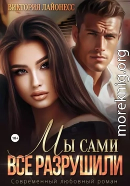 Мы сами все разрушили