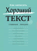 Как написать Хороший текст. Главные лекции