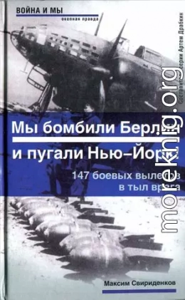 Полковник Касаткин: «Мы бомбили Берлин и пугали Нью-Йорк!». 147 боевых вылетов в тыл врага