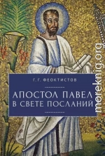 Апостол Павел в свете Посланий