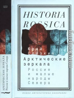 Арктические зеркала: Россия и малые народы Севера