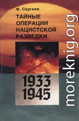 Тайные операции нацистской разведки 1933-1945 гг.