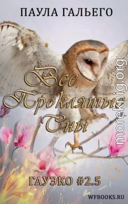 Все проклятые сны