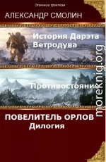 Повелитель Орлов. Дилогия (самое полное издание с концовками Том 1, Том 2) (СИ)