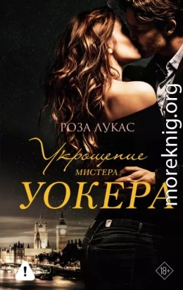 Укрощение мистера Уокера