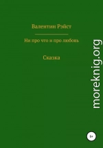 Ни про что и про любовь. Сказка