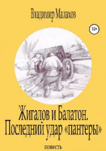 Жигалов и Балатон. Последний удар «пантеры»