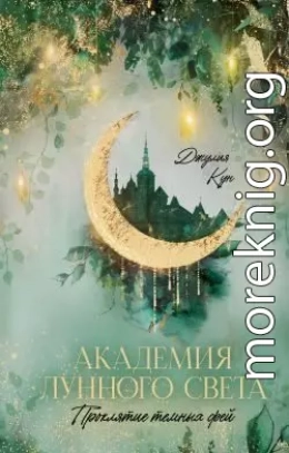 Академия лунного света. Проклятие темных фей