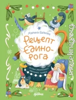 Рецепт единорога: История (не)идеального новогоднего подарка