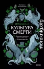 Ирландская культура смерти. «Веселые поминки», духи иного мира и похитители тел