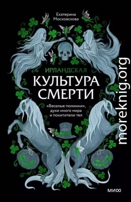 Ирландская культура смерти. «Веселые поминки», духи иного мира и похитители тел