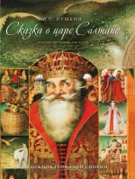 Сказка о царе Салтане, о сыне его славном и могучем богатыре Гвидоне Салтановиче и о прекрасной царевне Лебеди. Том V