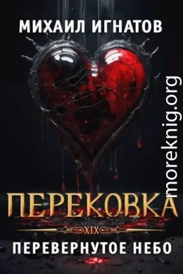 Перековка. Перевернутое Небо