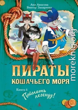 Поймать легенду!