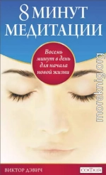 8 минут медитации: Восемь минут в день для начала новой жизни