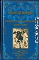 Романтические приключения Джона Кемпа