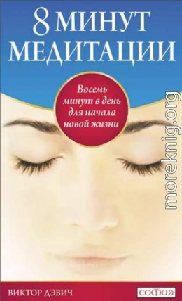 8 минут медитации: Восемь минут в день для начала новой жизни