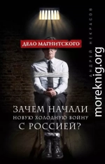 Дело Магнитского. Зачем начали новую холодную войну с Россией?