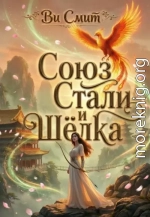 Союз стали и шёлка