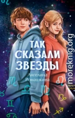 Так сказали звёзды
