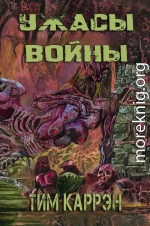 Ужасы войны