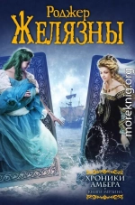 Хроники Амбера. Книги Мерлина (авторский сборник)