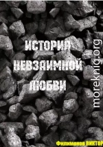 История невзаимной любви…