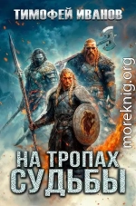 На тропах судьбы