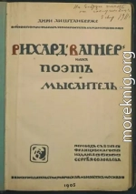 Рихард Вагнер как поэт и мыслитель