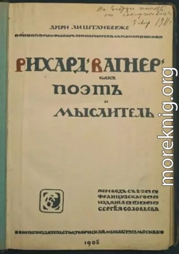 Рихард Вагнер как поэт и мыслитель