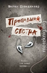 Пропавшая сестра