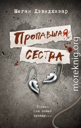 Пропавшая сестра