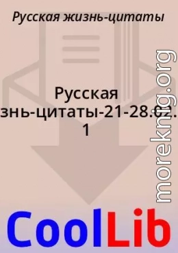 Русская жизнь-цитаты-21-28.02.2021