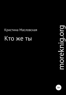 Кто же ты