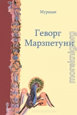 Геворг Марзпетуни