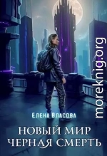 Новый мир. Черная смерть