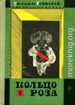 Кольцо и роза, или История принца Обалду и принца Перекориля