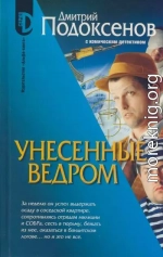 Унесённые ведром