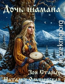 Дочь шамана. Рассечение.