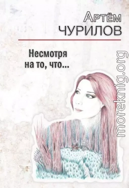Несмотря на то, что …