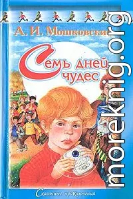 Семь дней чудес