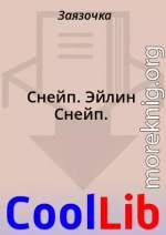 Снейп. Эйлин Снейп.