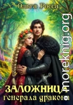Заложница генерала дракона