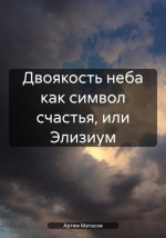 Двоякость неба как символ счастья, или Элизиум