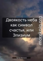 Двоякость неба как символ счастья, или Элизиум